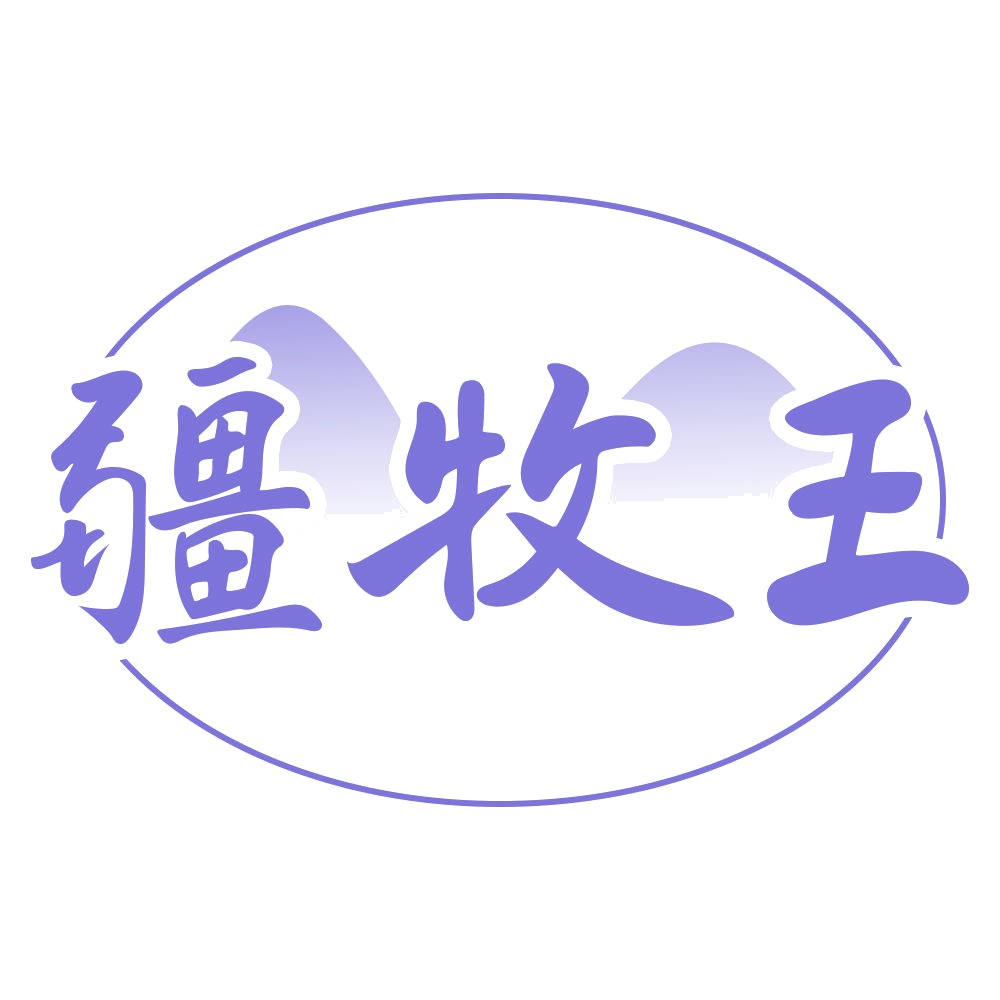 疆牧王 第30类小食配料 注册号70229993商标图样
