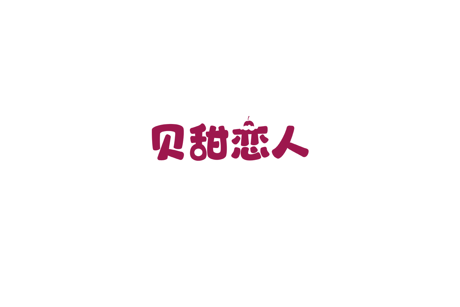 贝甜恋人 第30类小食配料 注册号70230136商标图样