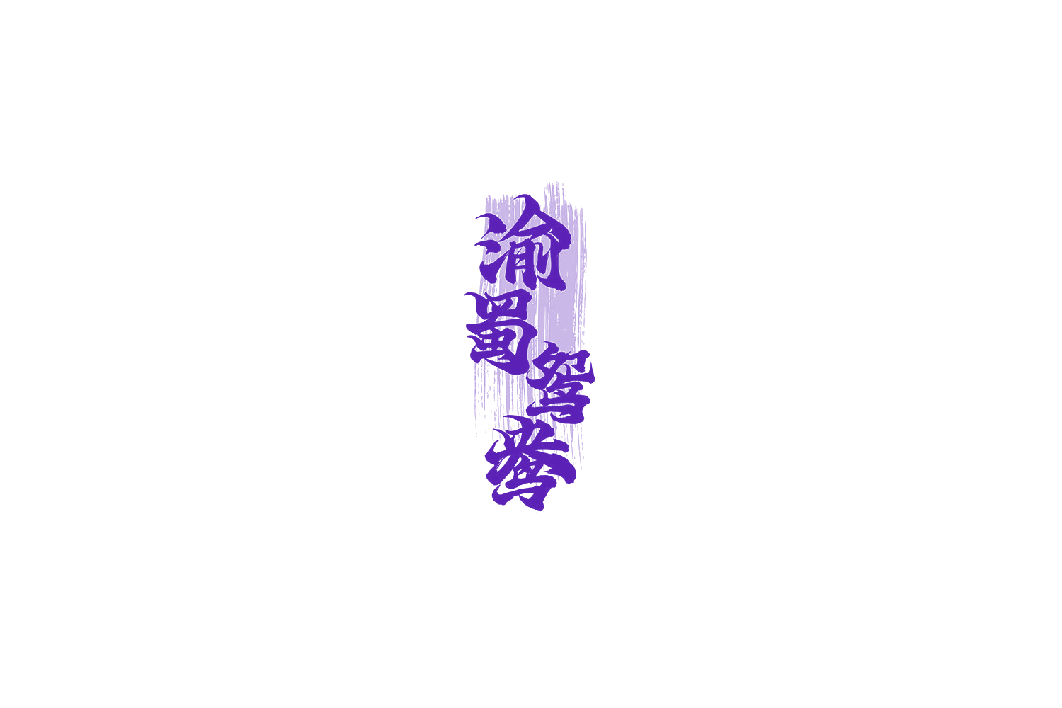 渝蜀鸳鸯 第30类小食配料 注册号70239003商标图样