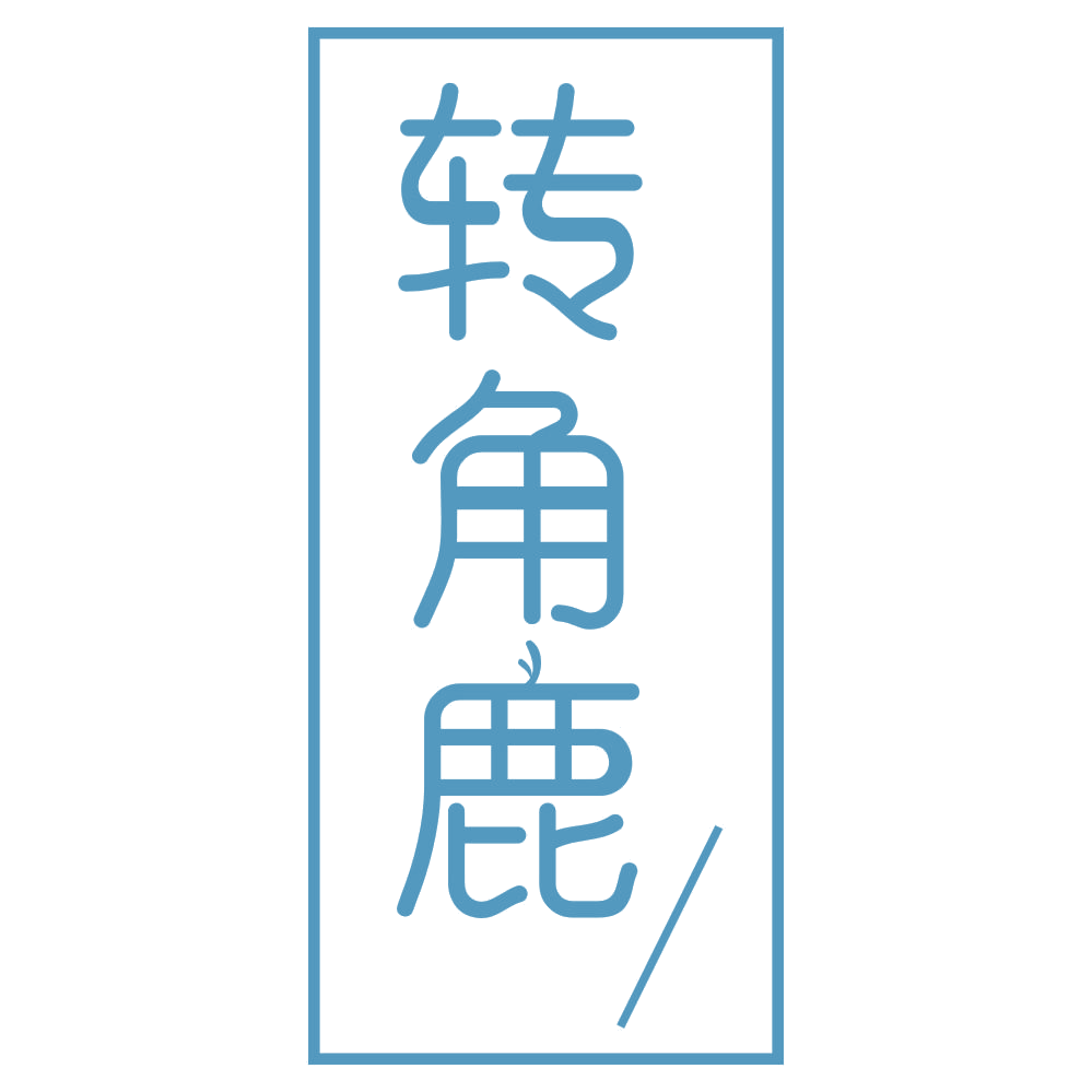 转角鹿 第21类厨房洁具 注册号70254860商标图样
