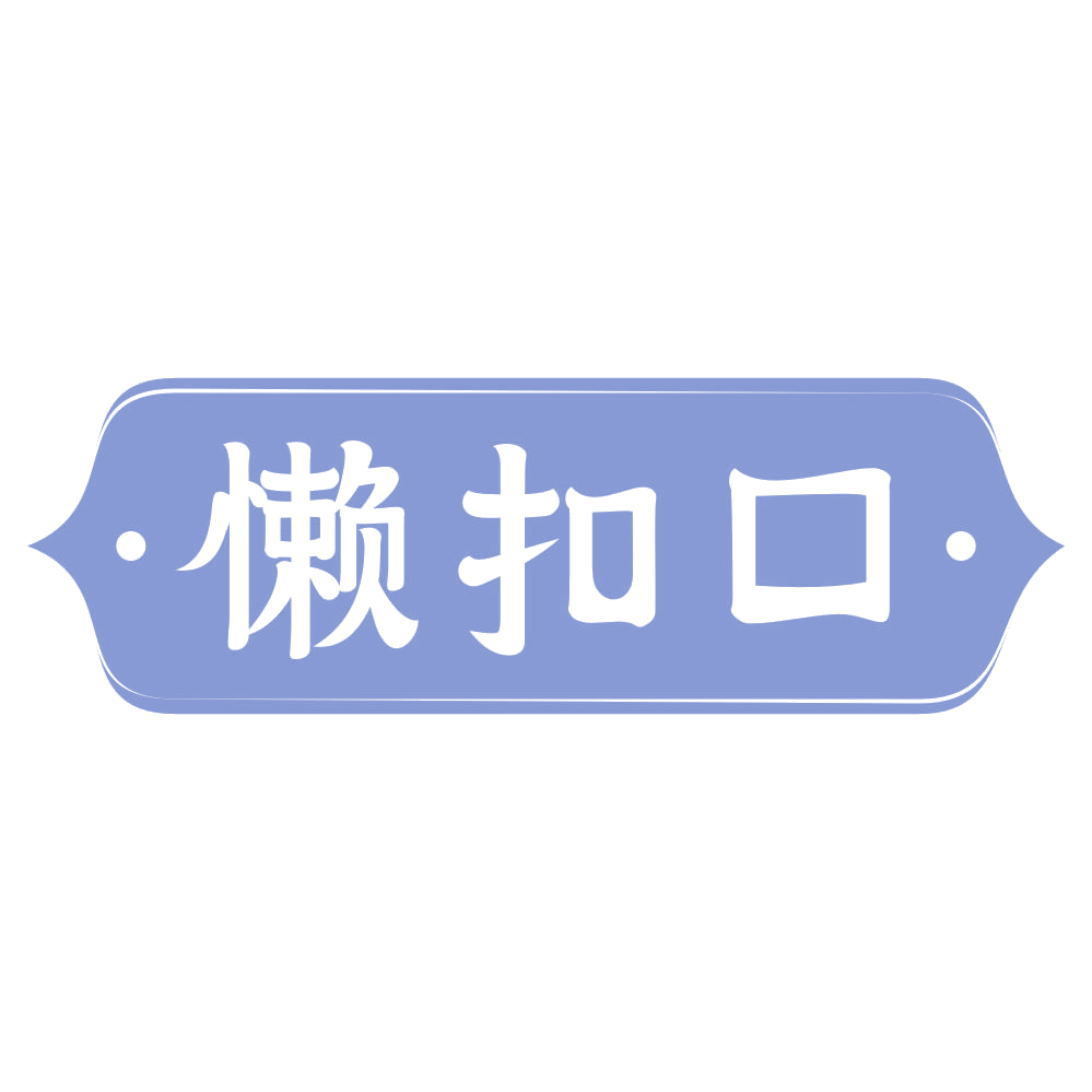 懒扣口 第30类小食配料 注册号70263613商标图样