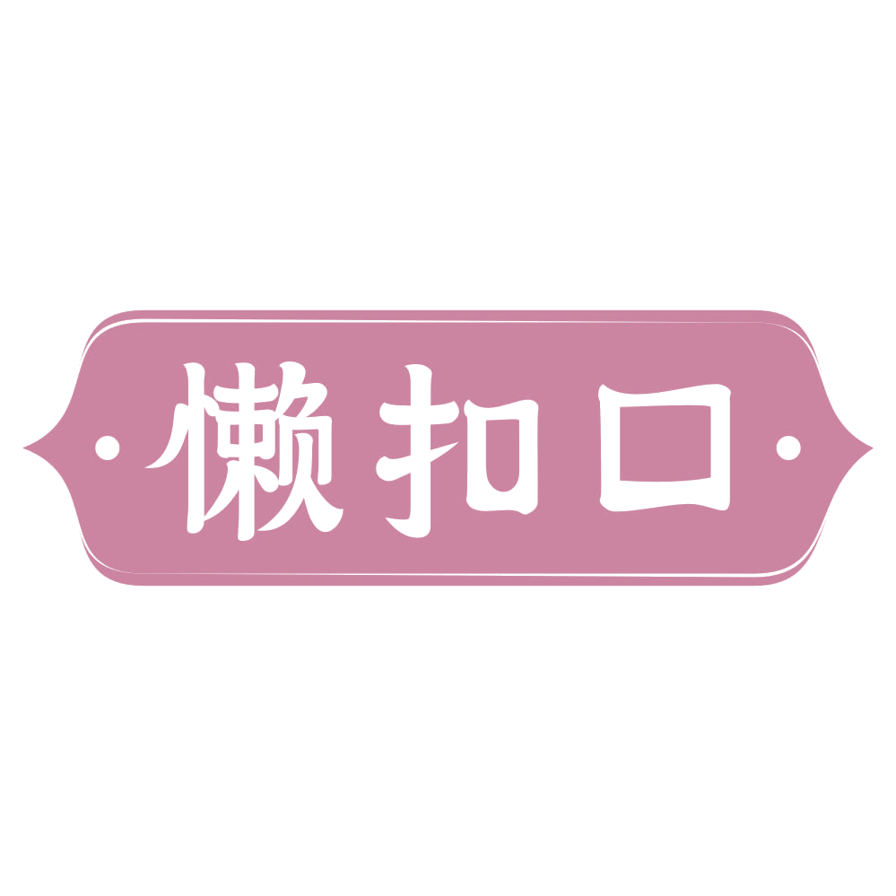 懒扣口 第29类食品罐头 注册号70270327商标图样