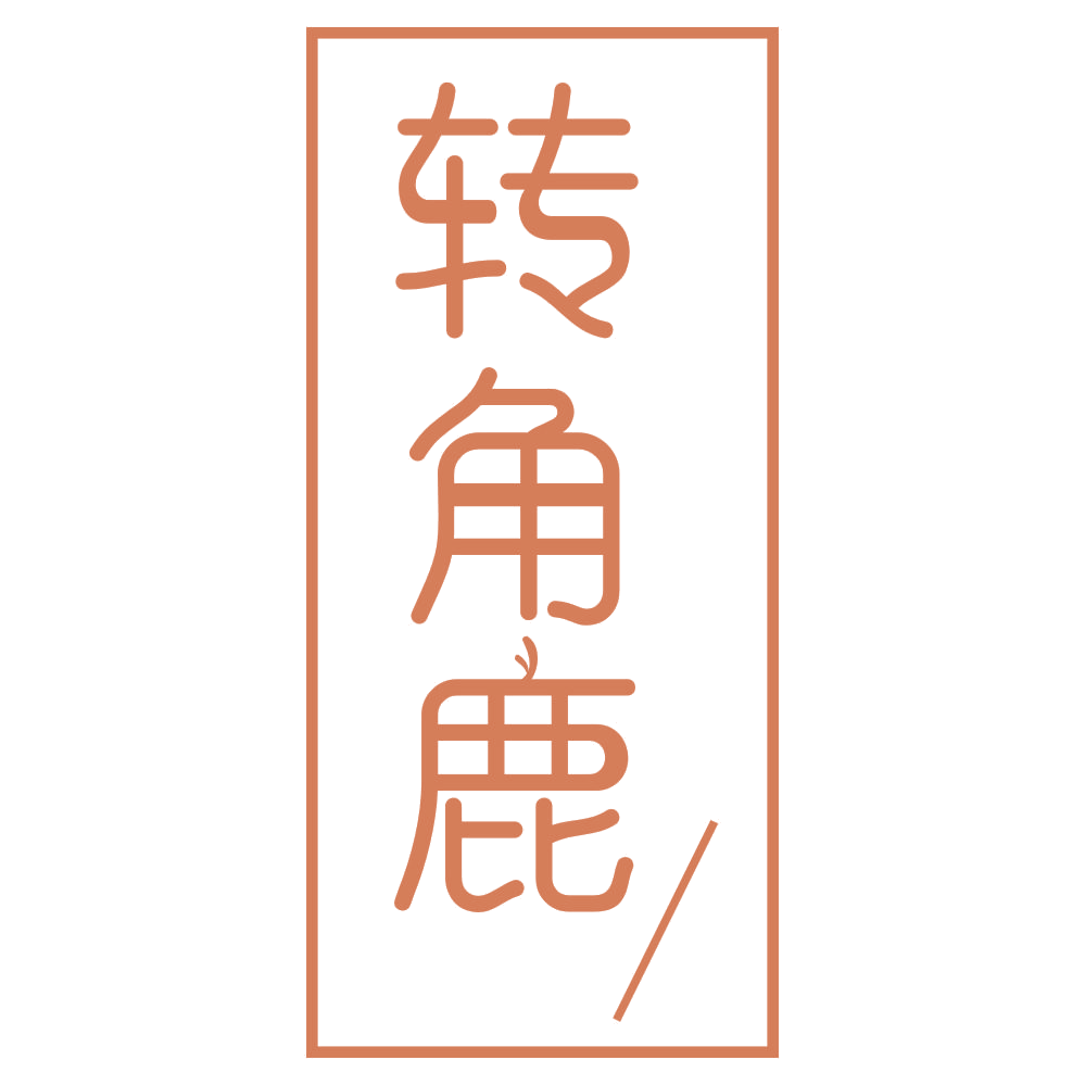 转角鹿 第32类啤酒饮料 注册号70272359商标图样