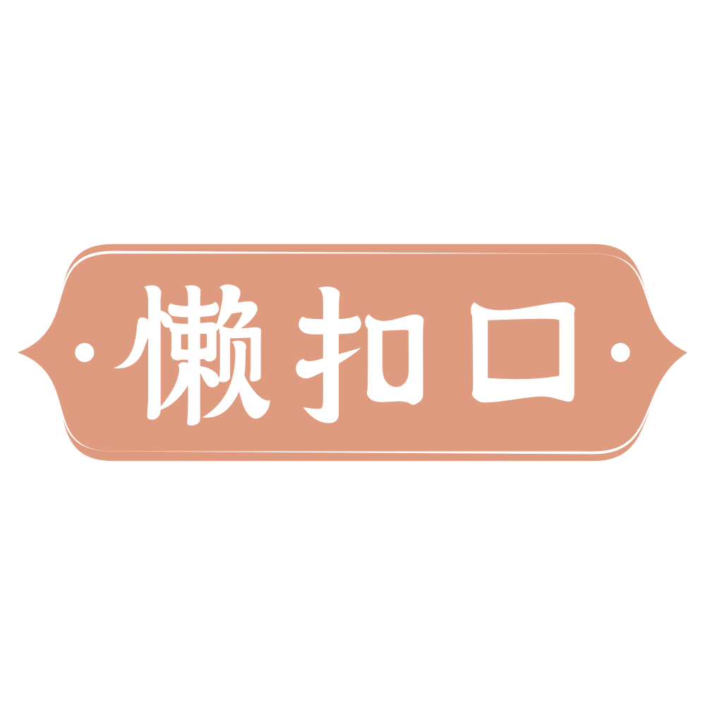 懒扣口 第35类广告销售 注册号70277693商标图样