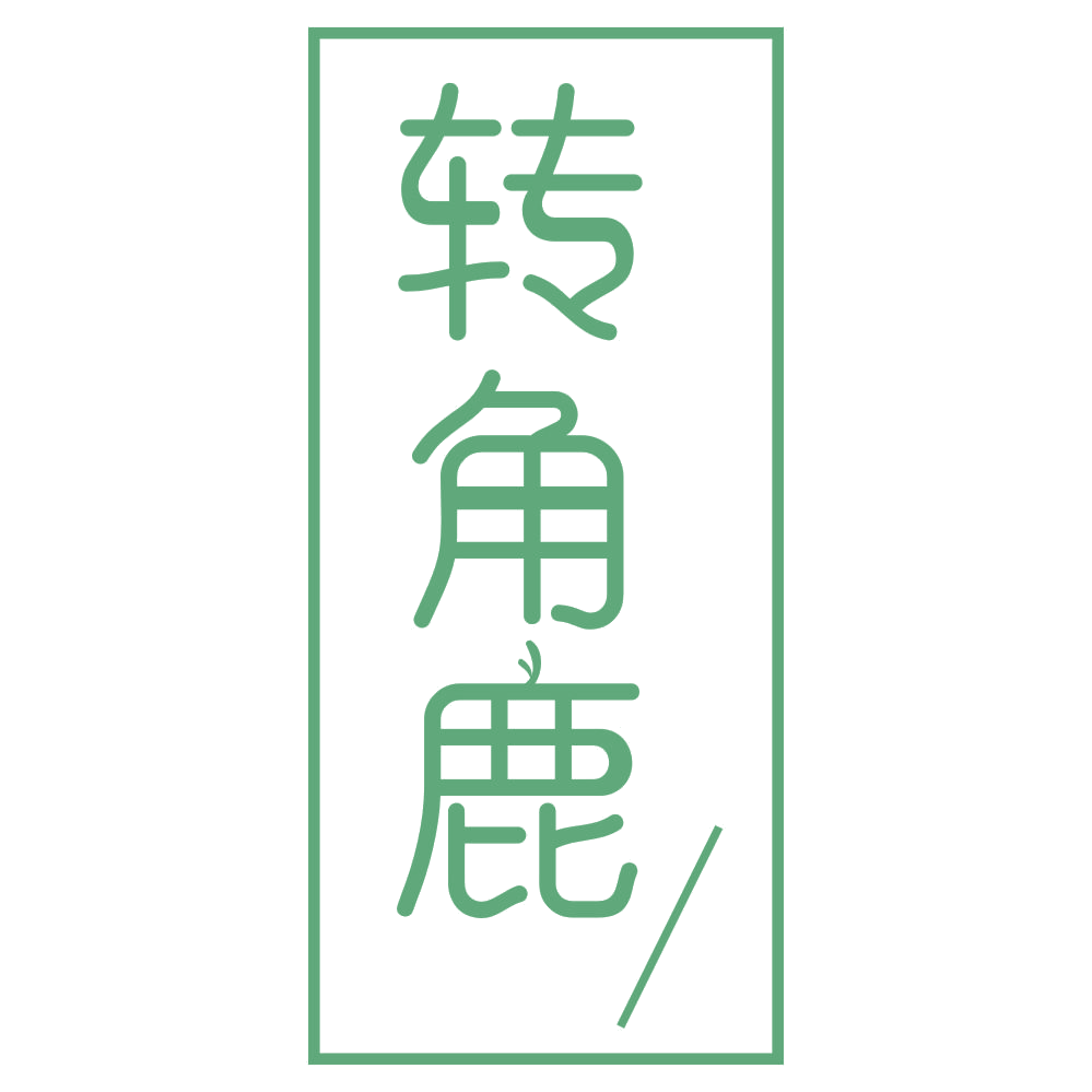 转角鹿 第16类办公用品 注册号70278439商标图样