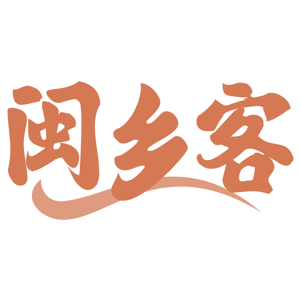闽乡客 第31类水果花木 注册号70289962商标图样