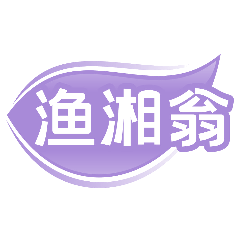 渔湘翁 第30类小食配料 注册号70294462商标图样