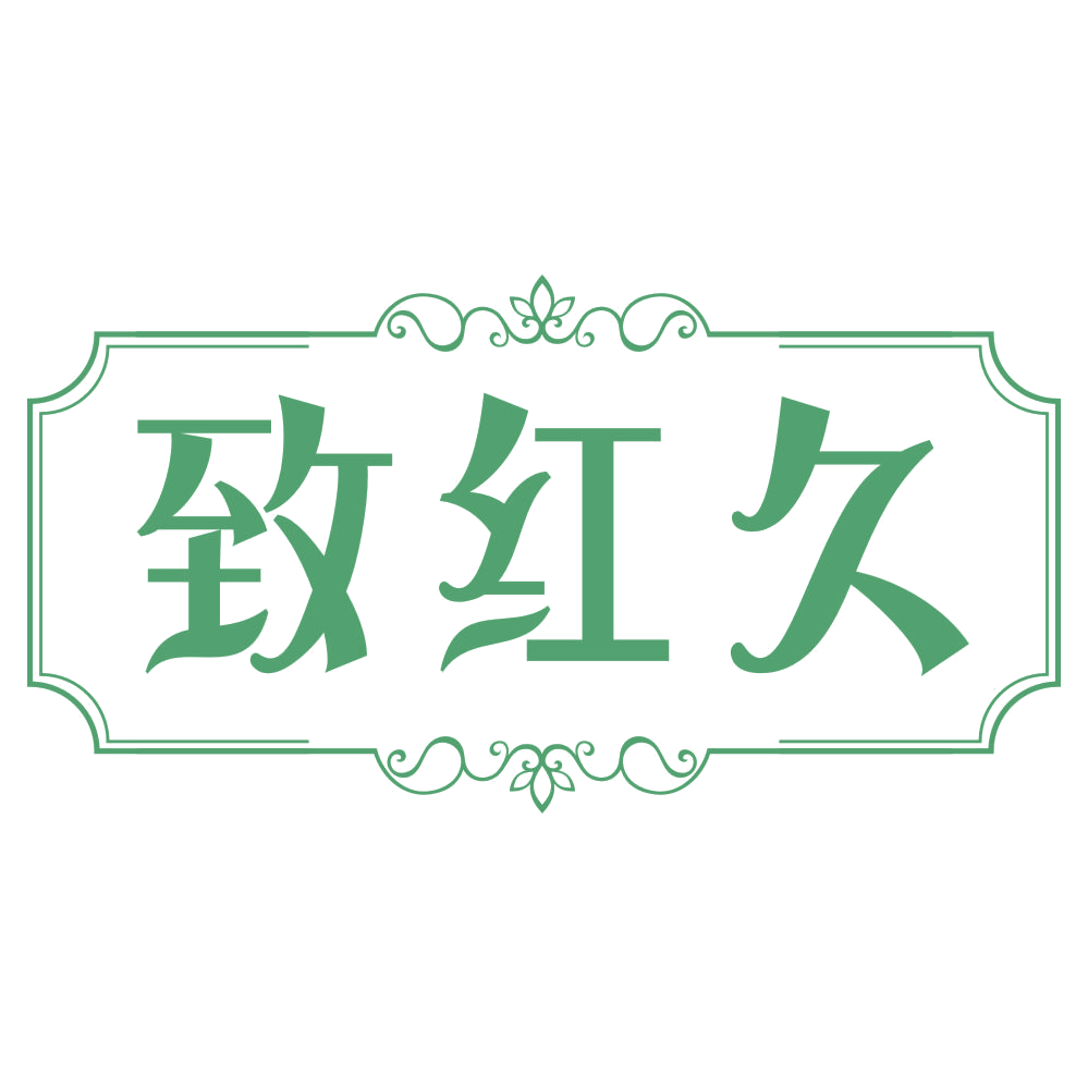 致红久 第33类酒 注册号70298280商标图样