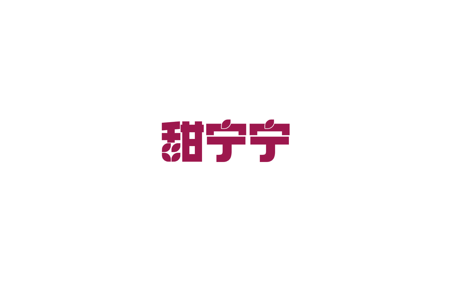 甜宁宁 第29类食品罐头 注册号70300357商标图样