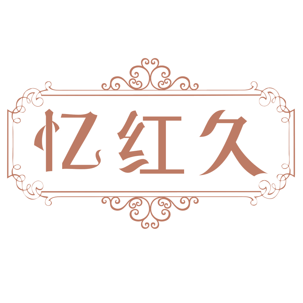 忆红久 第33类酒 注册号70301164商标图样