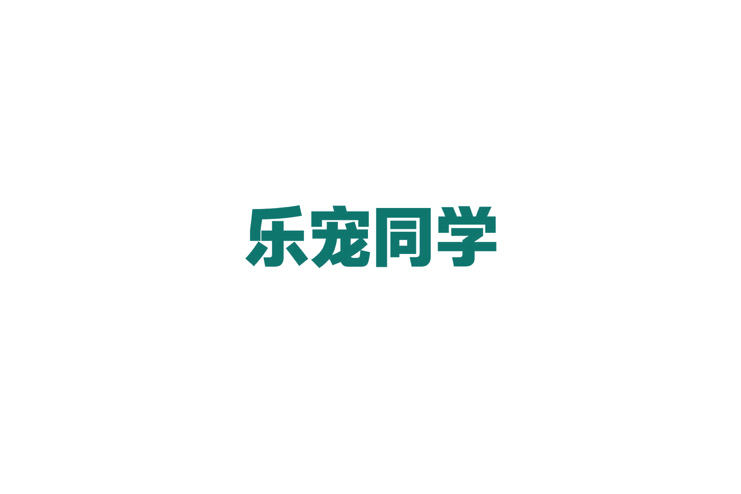 乐宠同学 第18类皮革皮具 注册号70301315商标图样