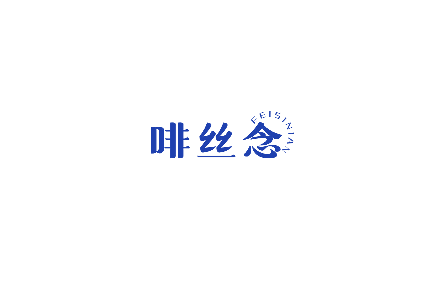 啡丝念 第35类广告销售 注册号70314888商标图样