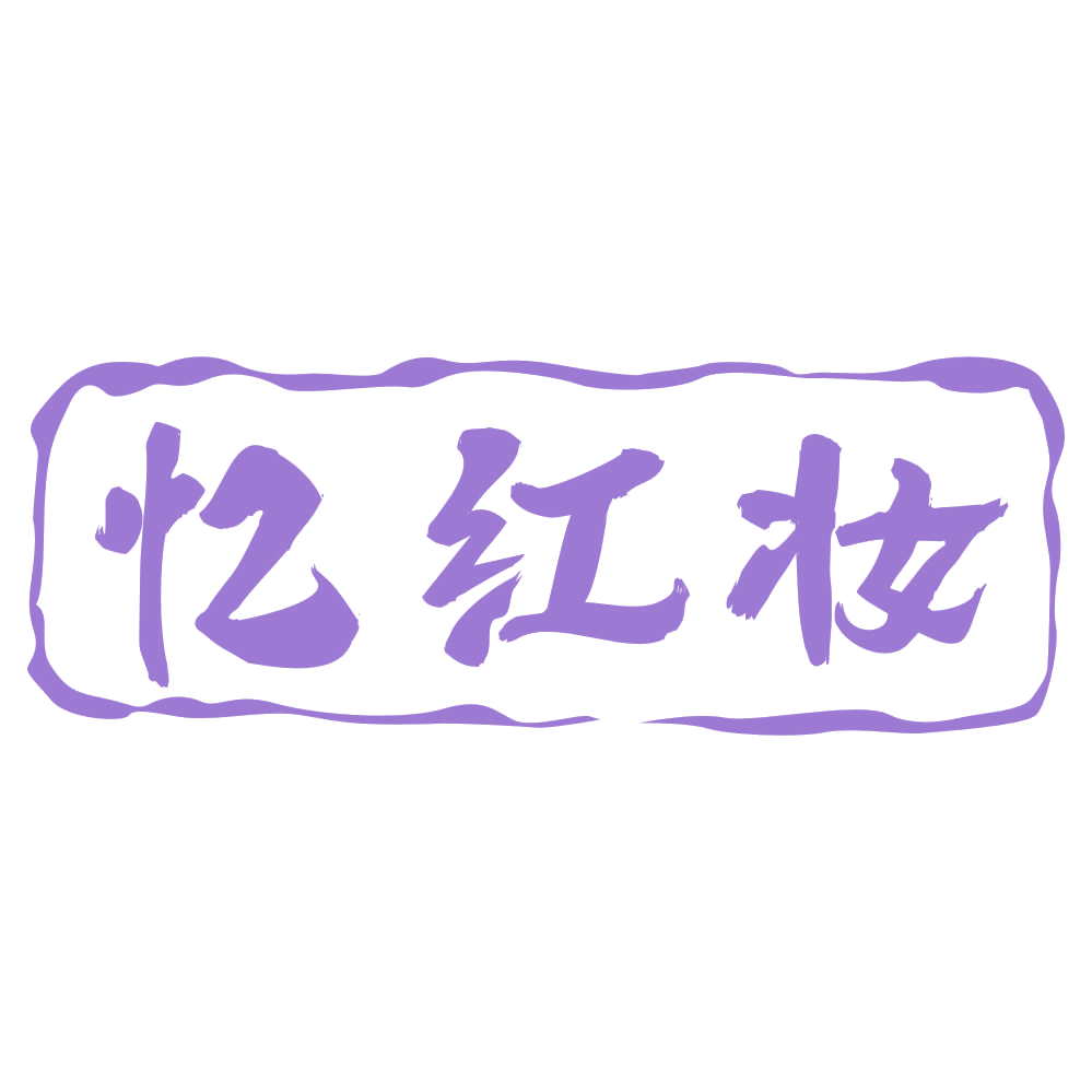 忆红妆 第33类酒 注册号70319654商标图样