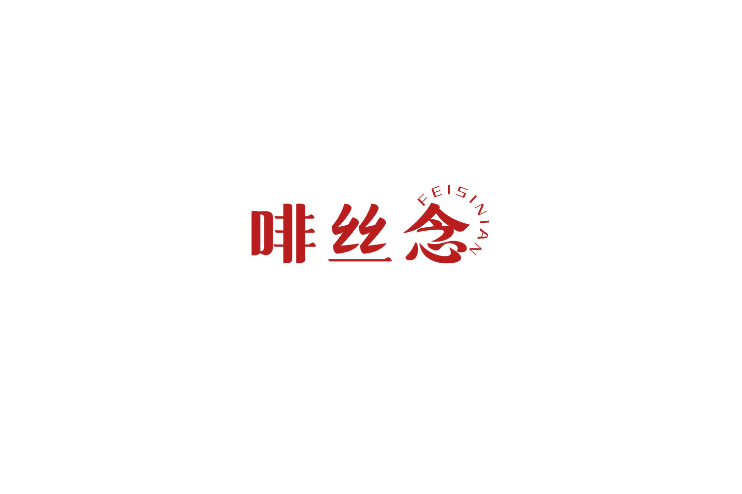 啡丝念 第43类餐饮住宿 注册号70320604商标图样