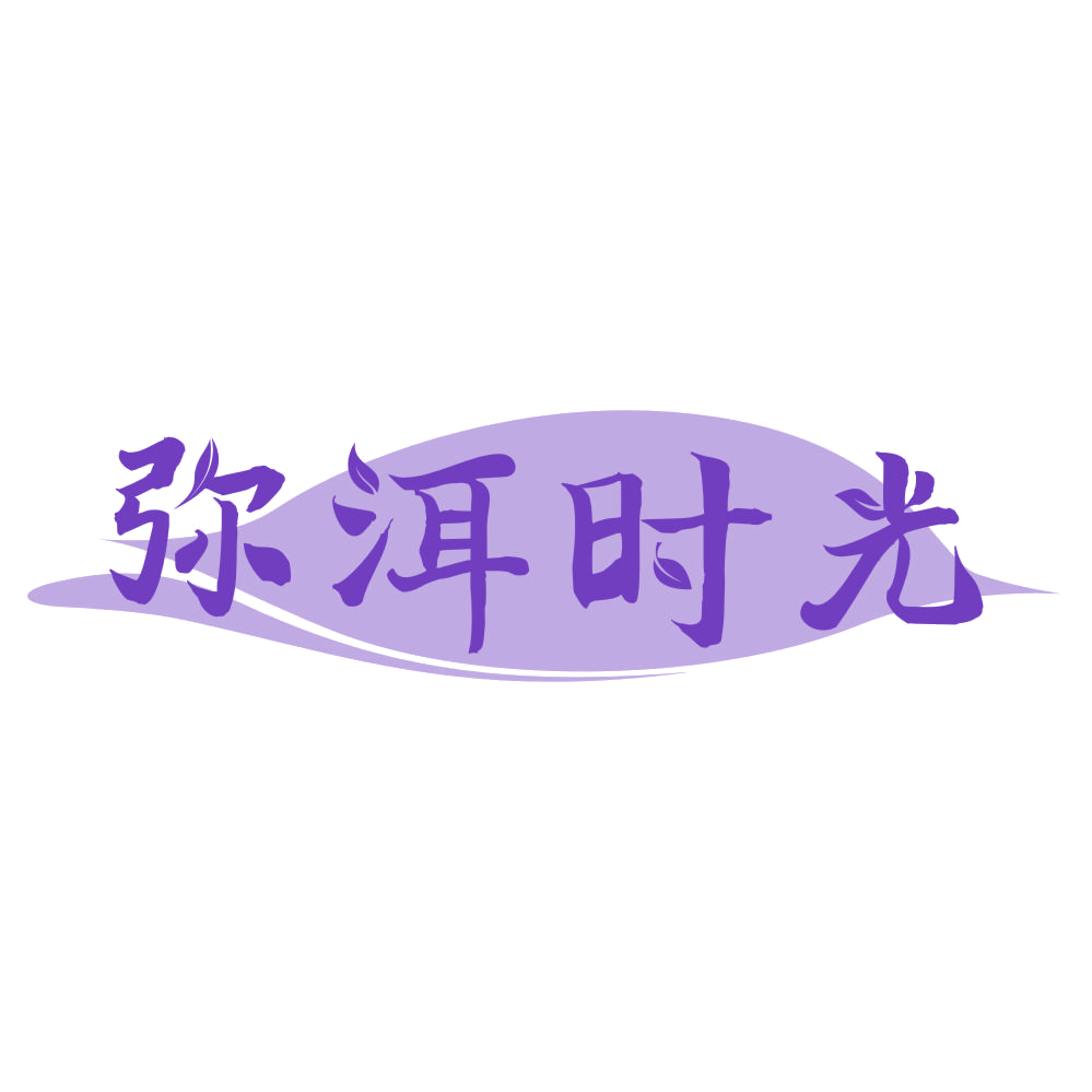 弥洱时光 第30类小食配料 注册号70325078商标图样