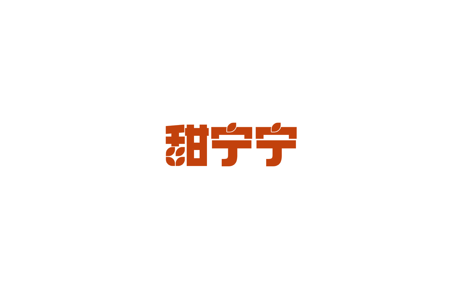 甜宁宁 第3类日化用品 注册号70326578商标图样