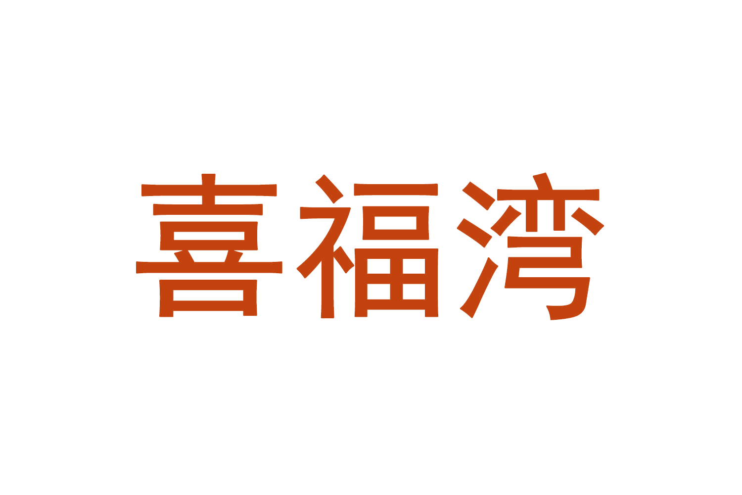 喜福湾 第31类水果花木 注册号70366199商标图样