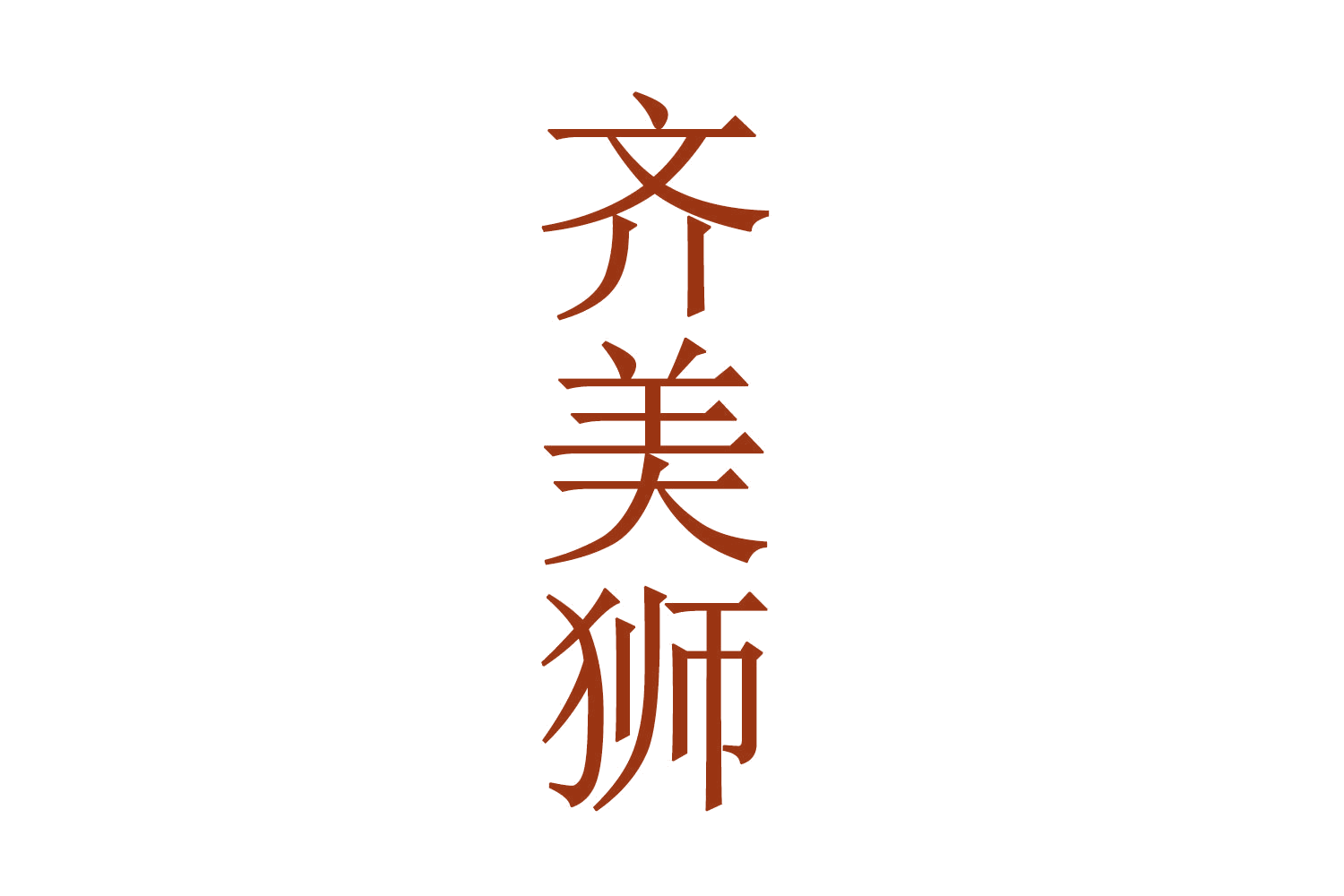 齐美狮 第1类化学原料 注册号70384593商标图样