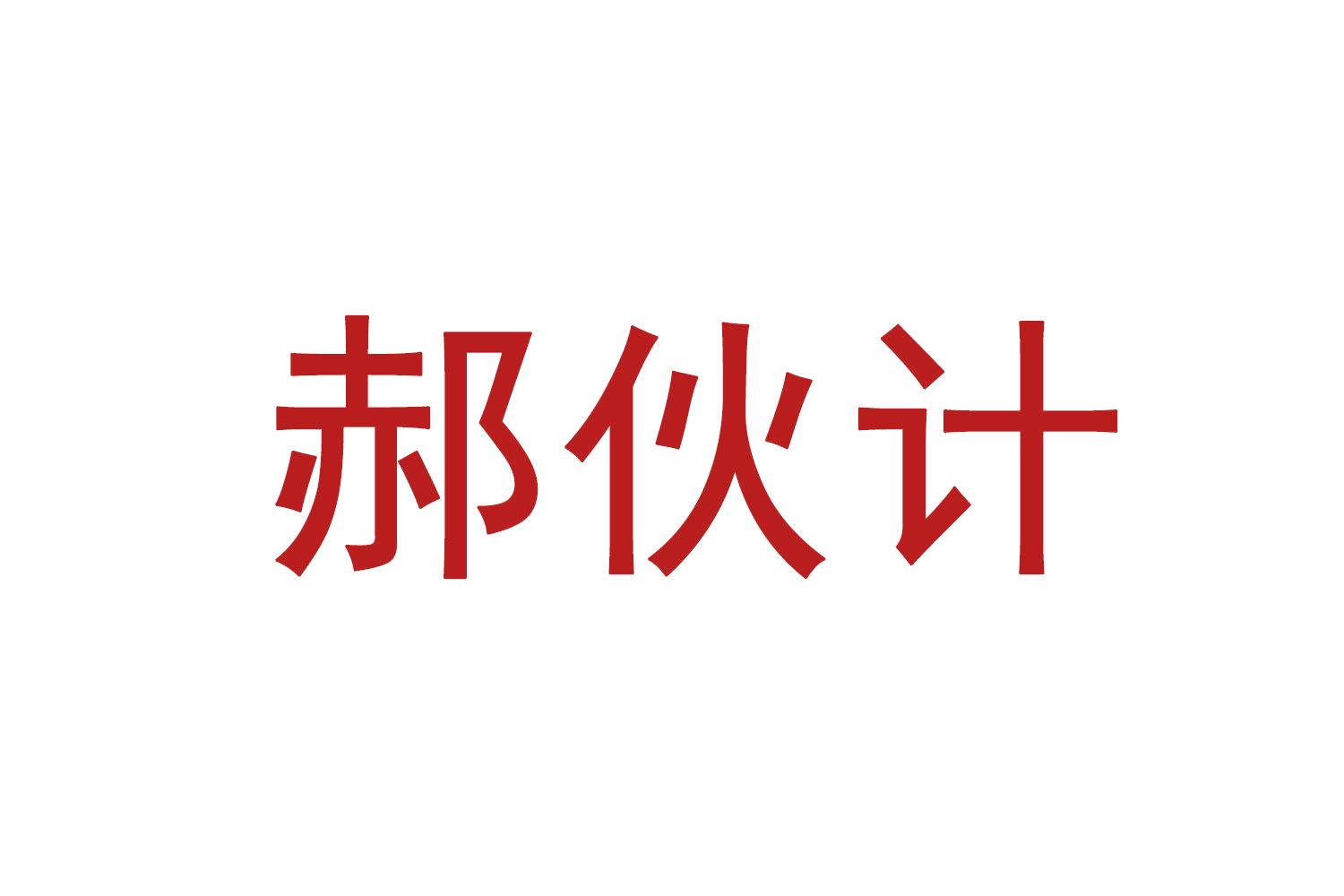 郝伙计 第29类食品罐头 注册号70385191商标图样