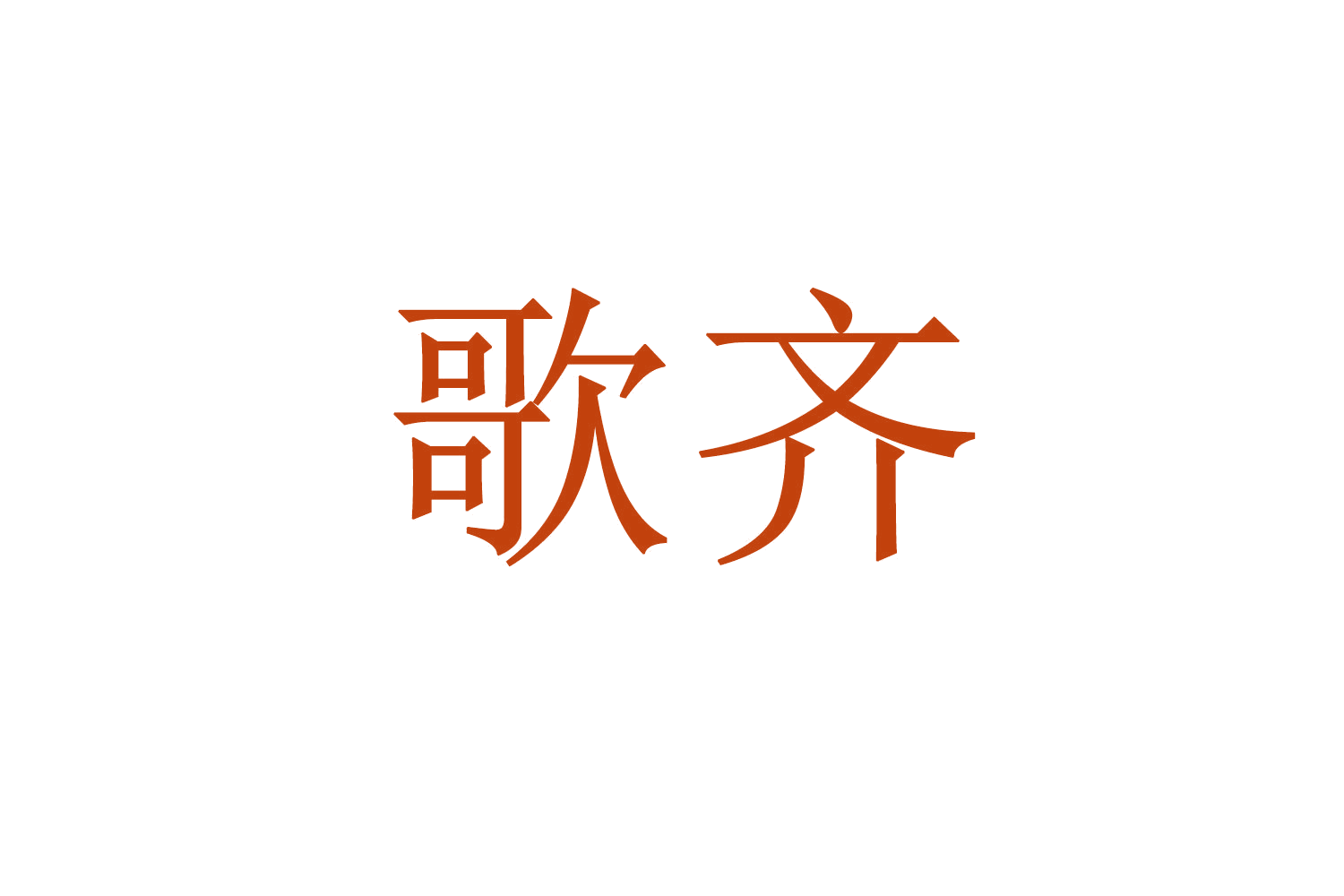 歌齐 第1类化学原料 注册号70390162商标图样