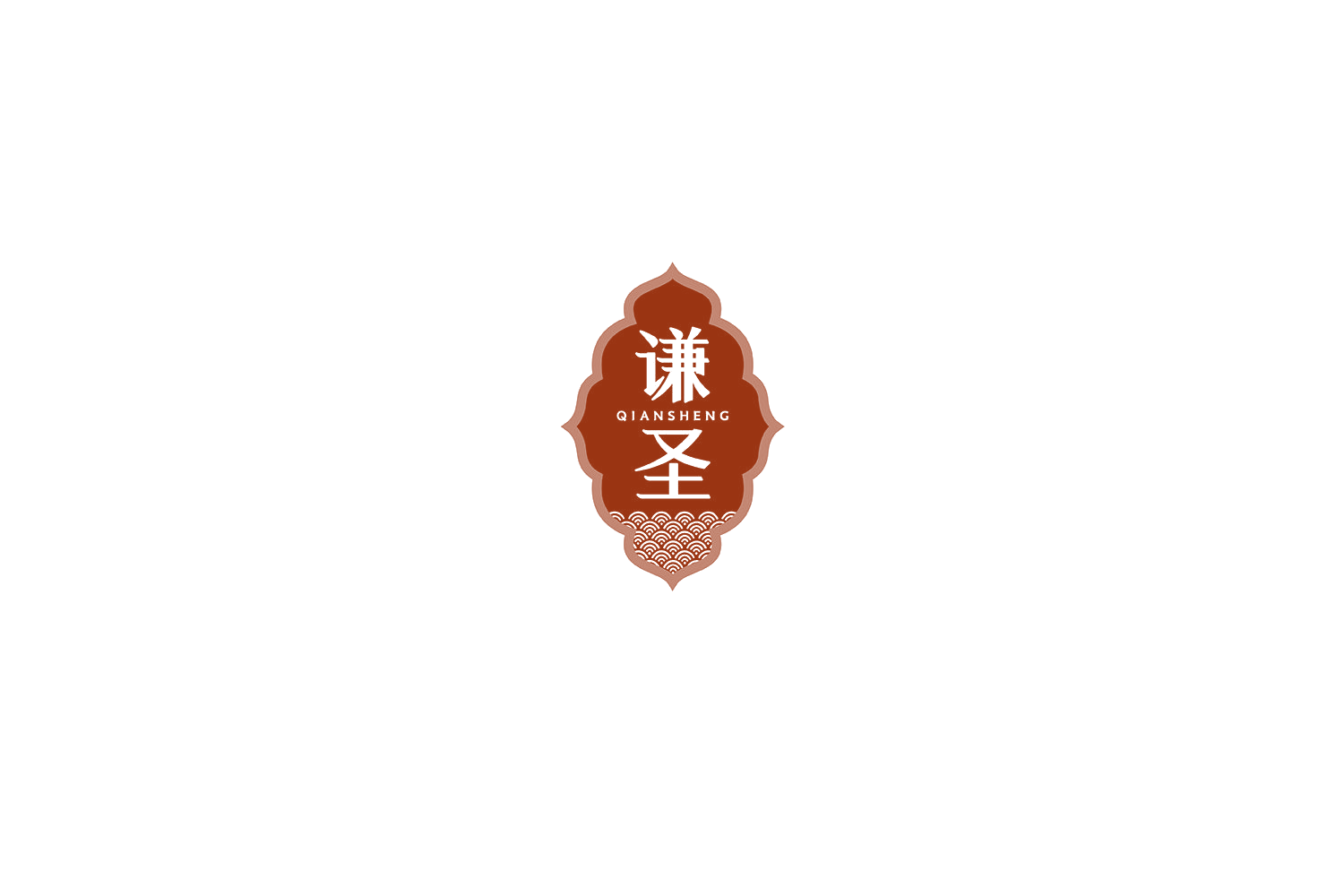 谦圣 第33类酒 注册号70396639商标图样