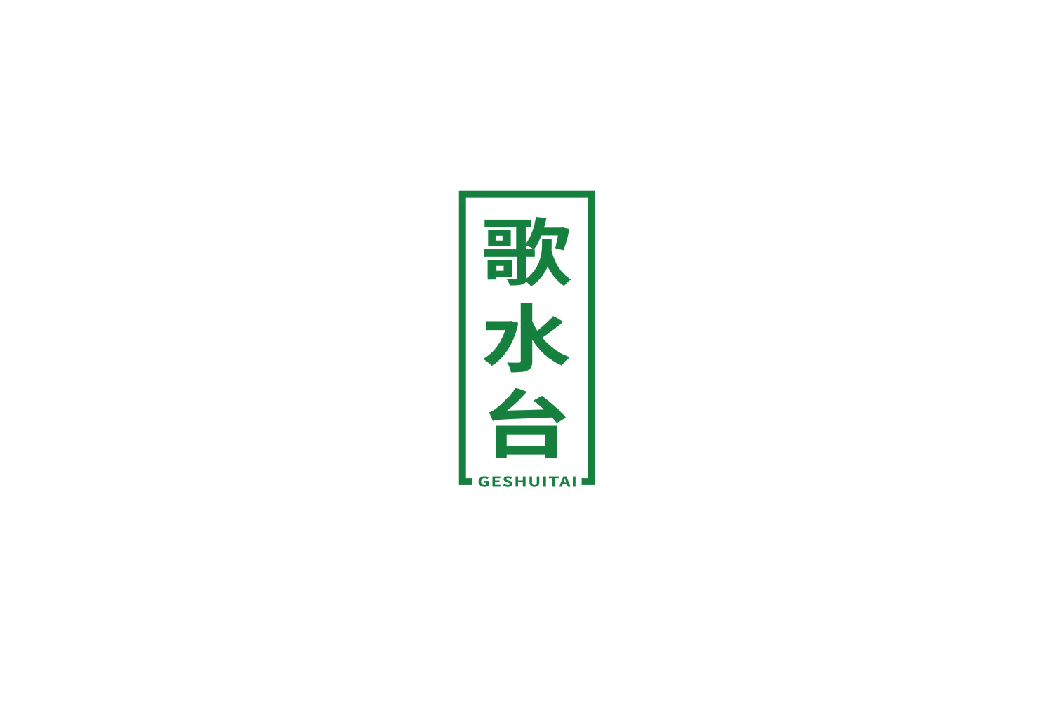 歌水台 第33类酒 注册号70399464商标图样