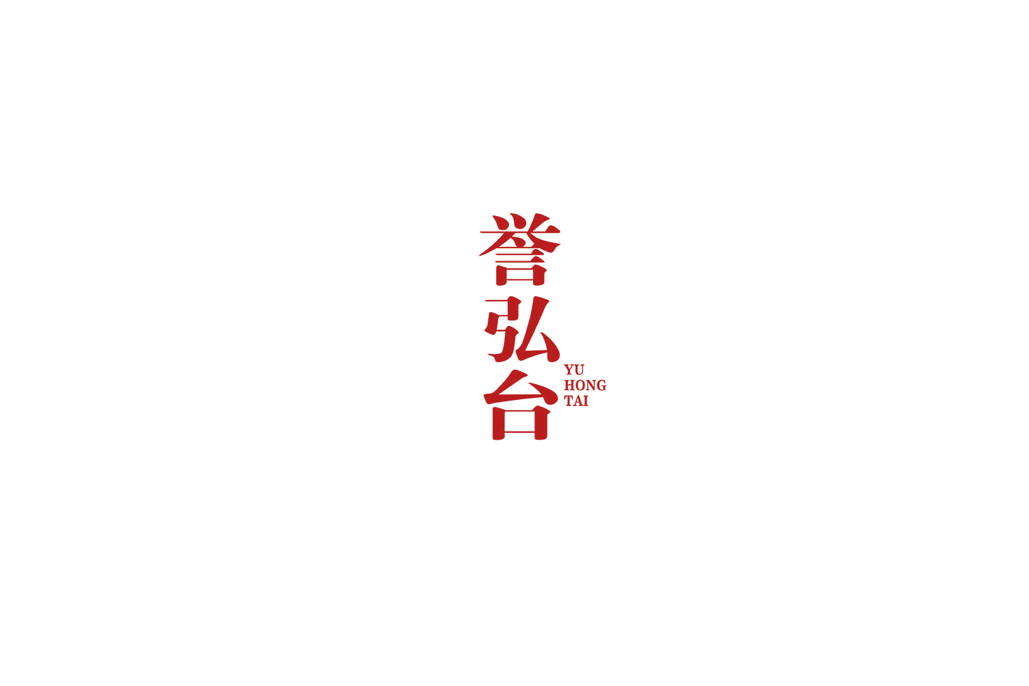 誉弘台 第33类酒 注册号70405408商标图样