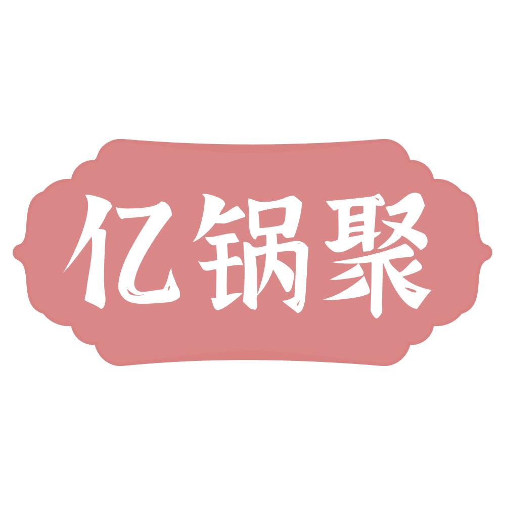 亿锅聚 第35类广告销售 注册号70459386商标图样