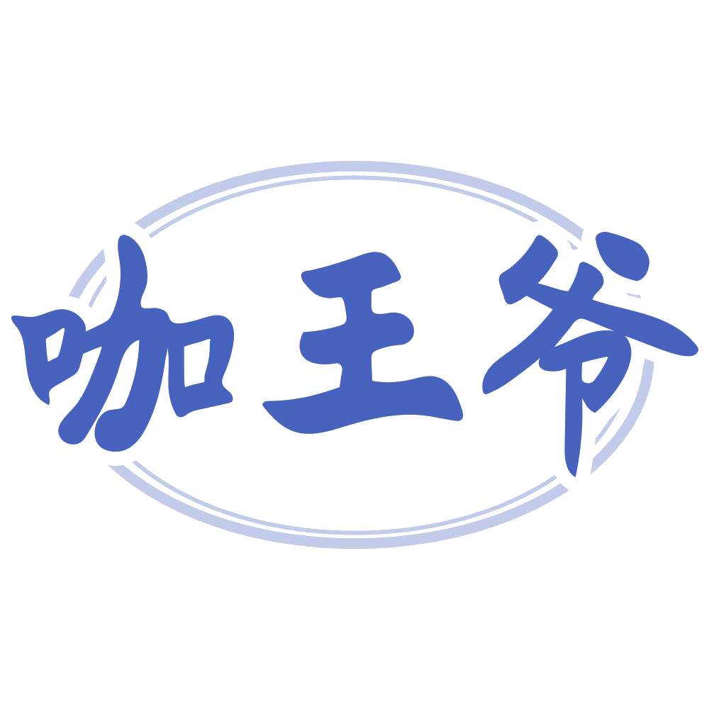 咖王爷 第30类小食配料 注册号70464388商标图样
