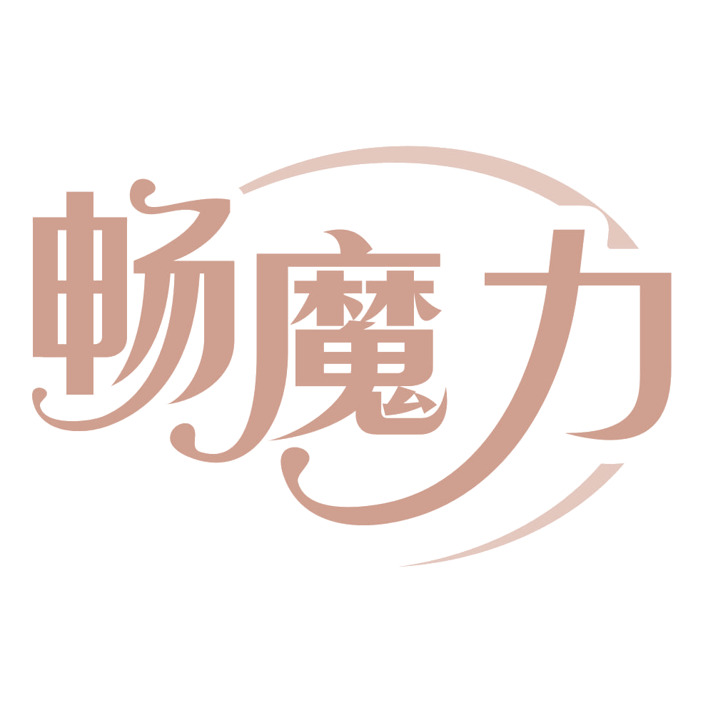 畅魔力 第30类小食配料 注册号70466711商标图样