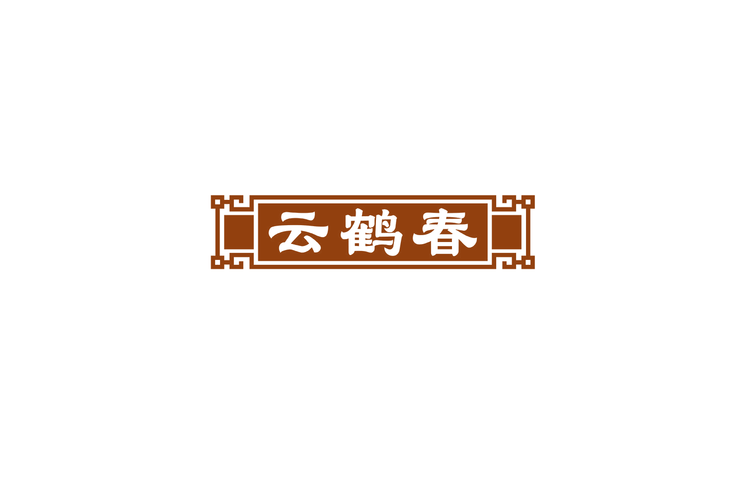 云鹤春 第5类医药 注册号70471298A商标图样
