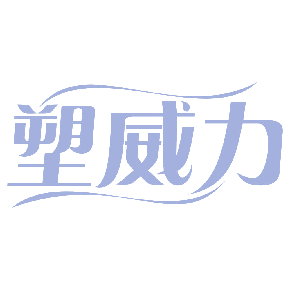 塑威力 第3类日化用品 注册号70471646商标图样