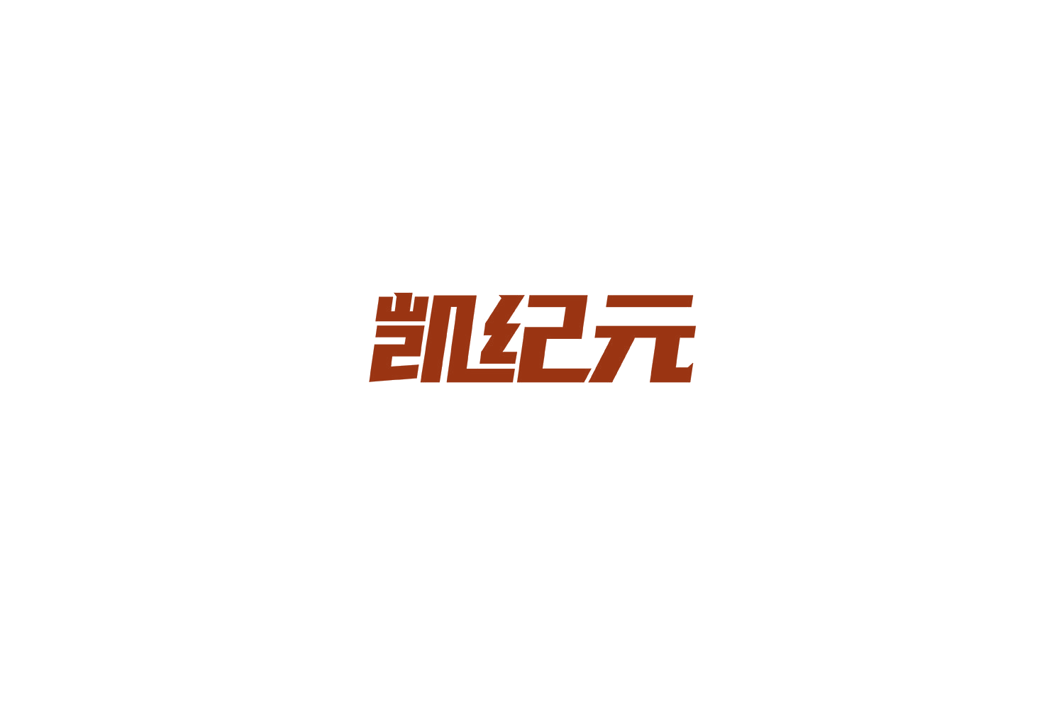 凯纪元 第9类科学仪器 注册号70475897商标图样