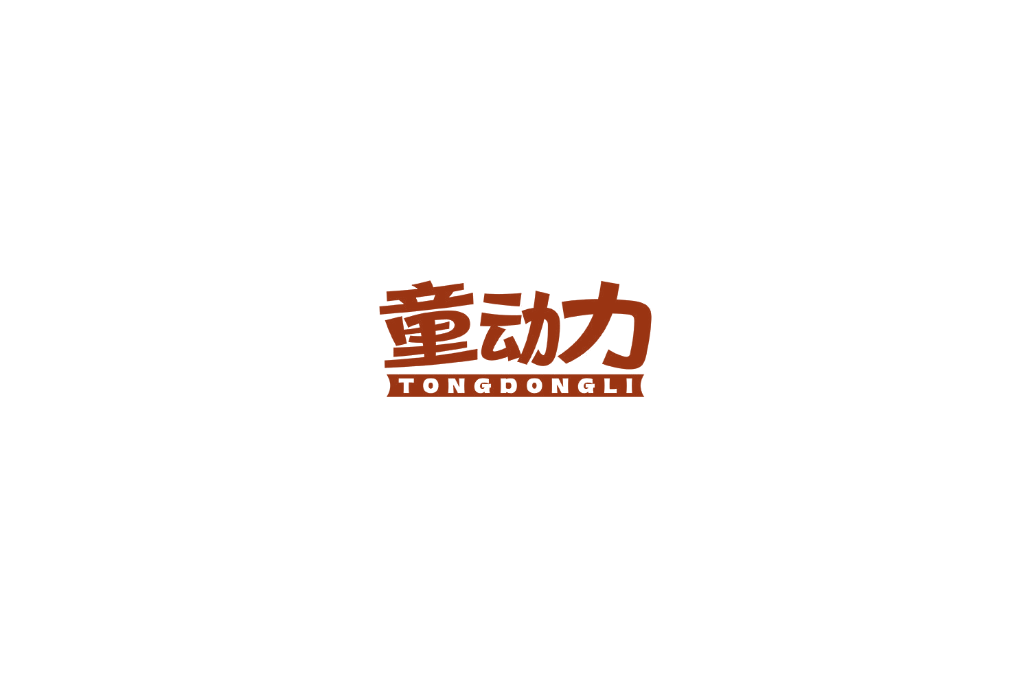童动力 第12类运输工具 注册号70475910商标图样