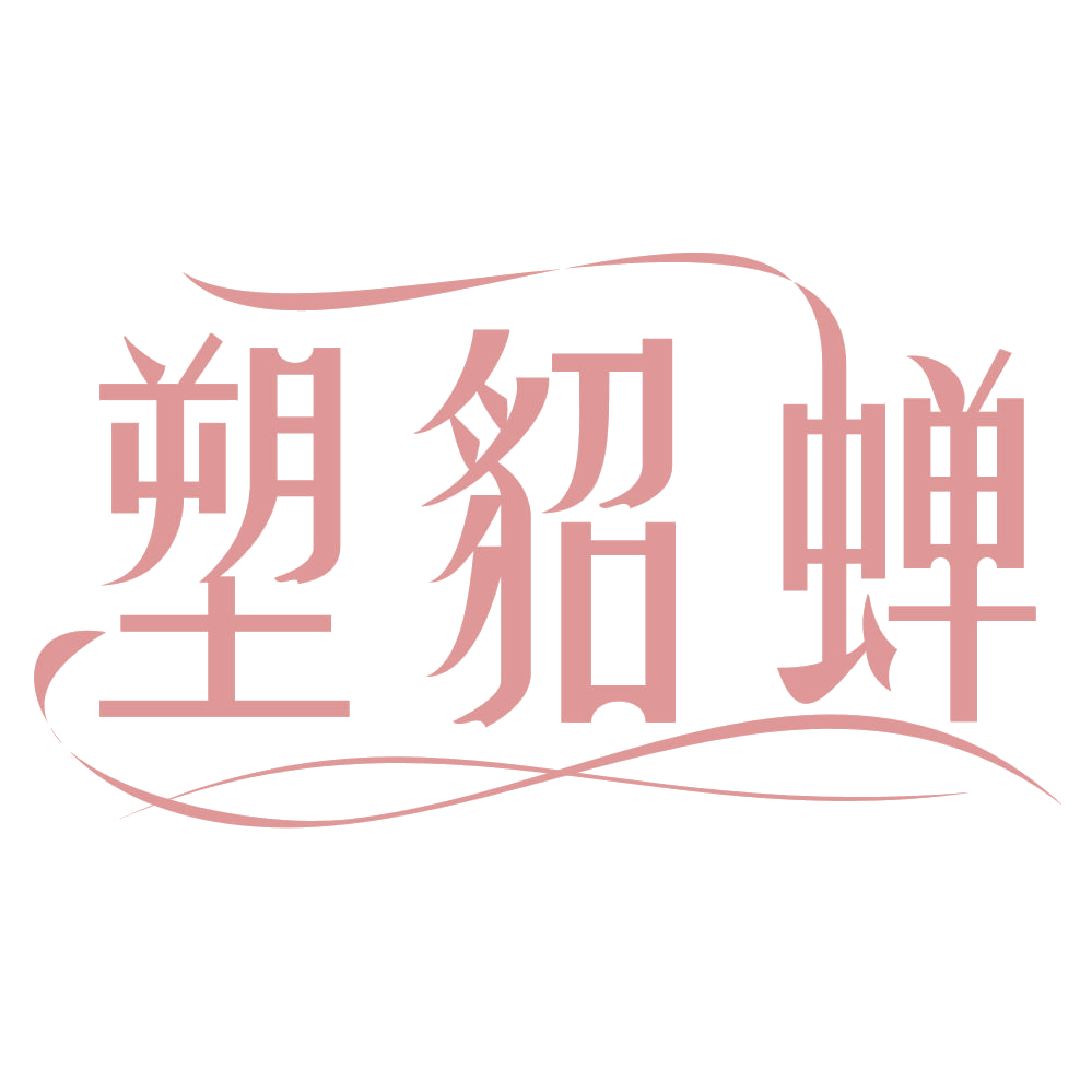 塑貂蝉 第3类日化用品 注册号70486927商标图样