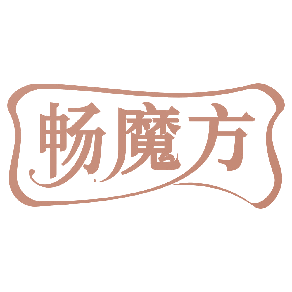 畅魔方 第30类小食配料 注册号70495902商标图样