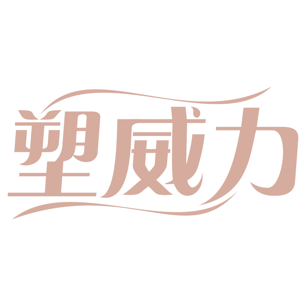 塑威力 第5类医药 注册号70495969商标图样