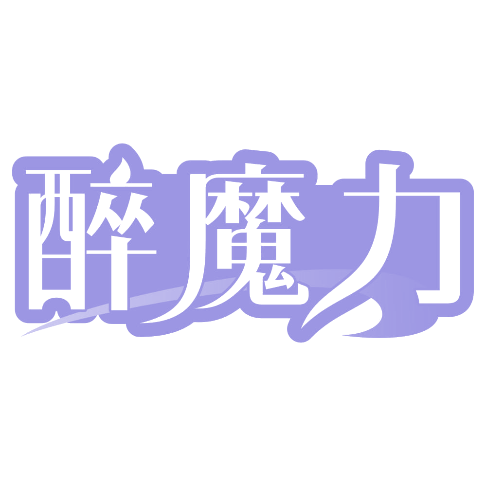 醉魔力 第5类医药 注册号70497634商标图样