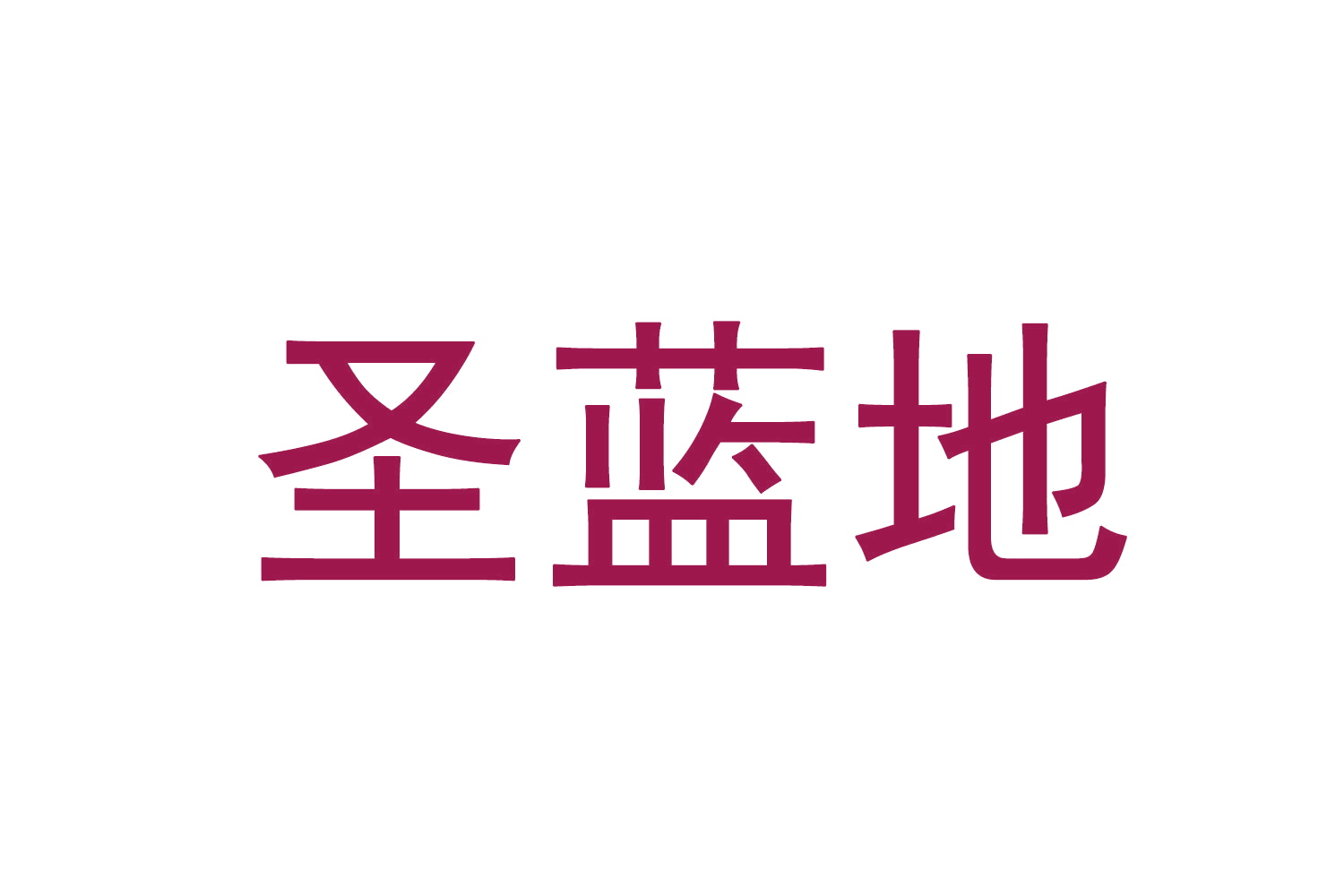 圣蓝地 第41类教育娱乐 注册号70500767商标图样