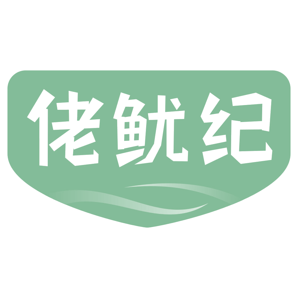 佬鱿纪 第30类小食配料 注册号70525679商标图样