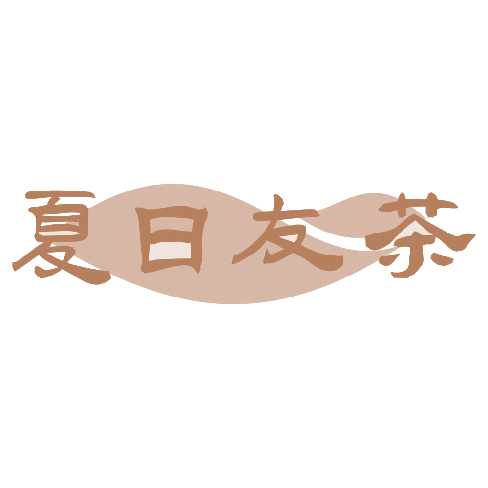 夏日友茶 第43类餐饮住宿 注册号70526600商标图样