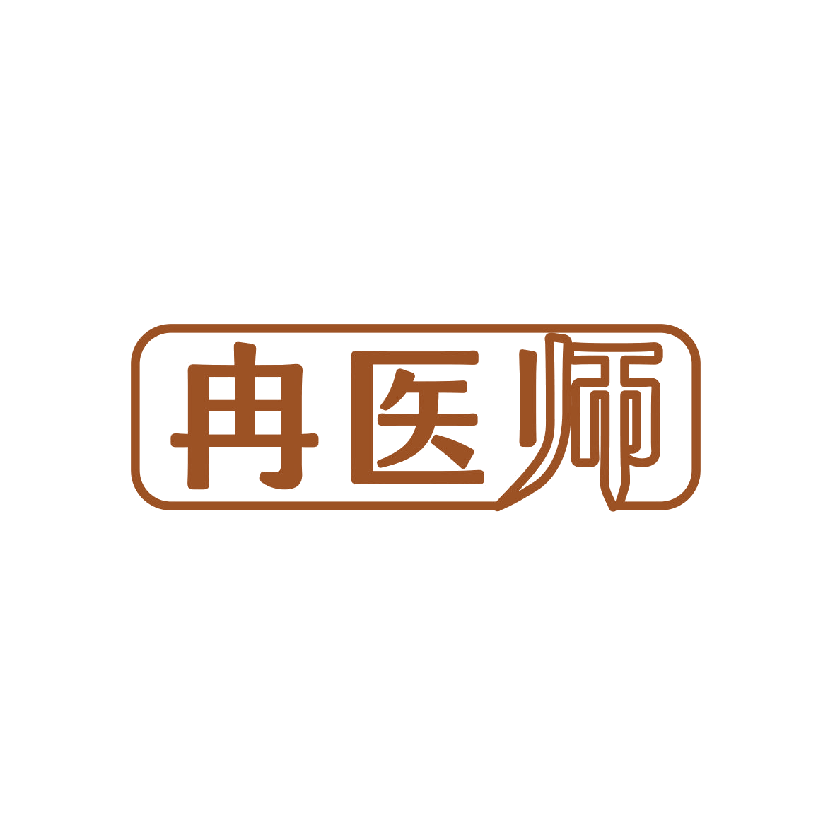 冉医师 第10类医疗器械 注册号70543669商标图样