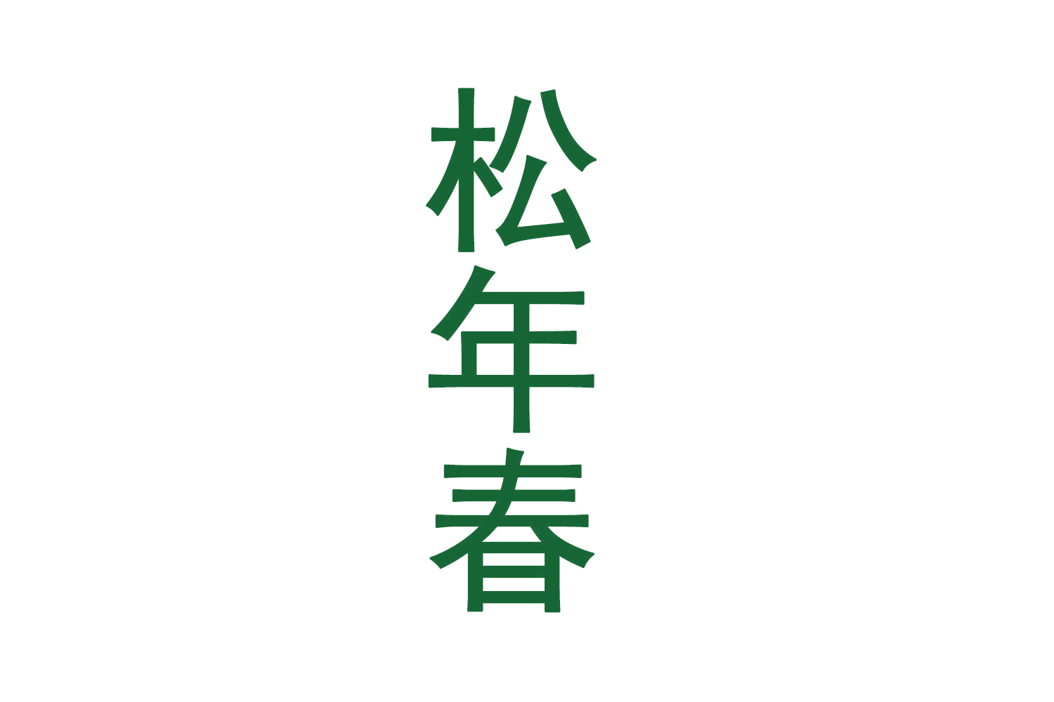 松年春 第5类医药 注册号70547709商标图样