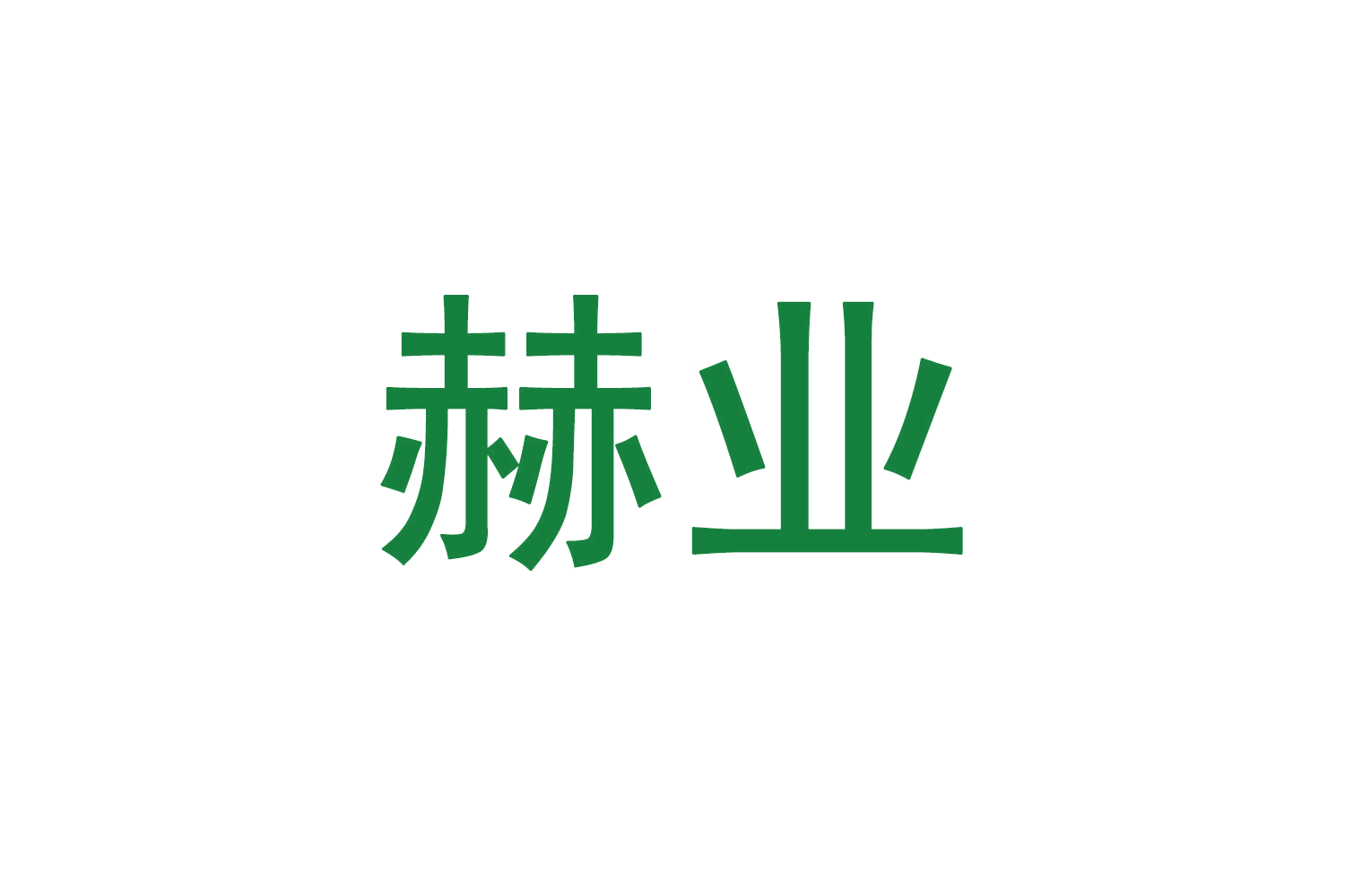 赫业 第20类家具 注册号70550654商标图样