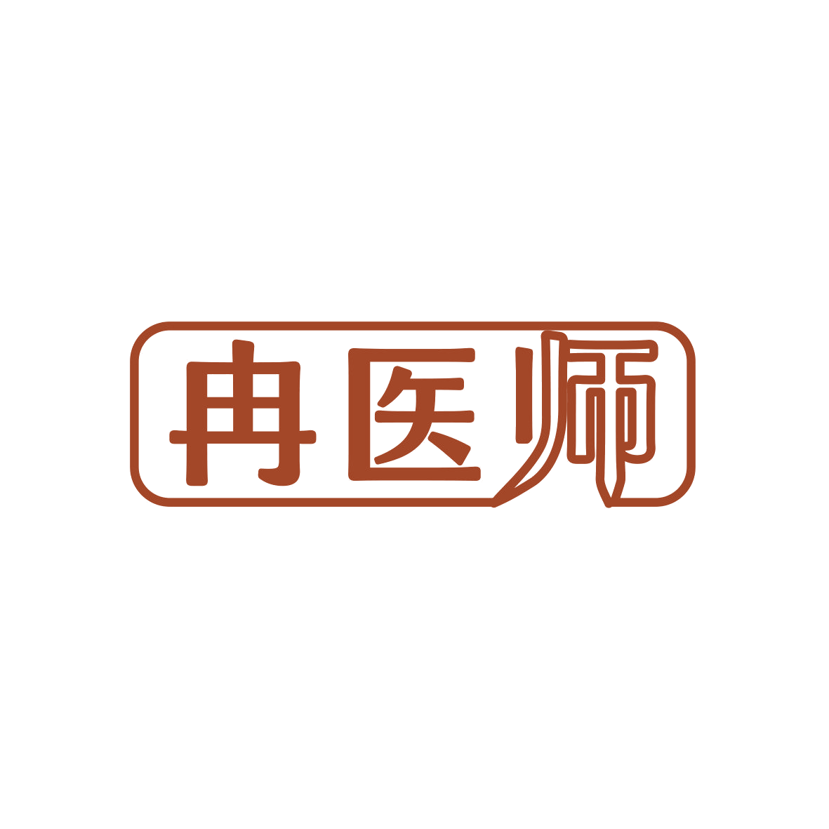 冉医师 第5类医药 注册号70557713商标图样