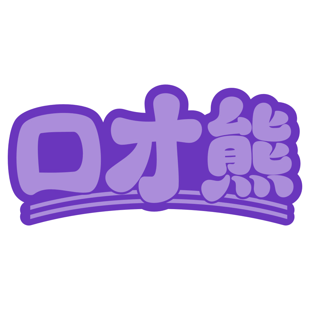 口才熊 第41类教育娱乐 注册号70564521商标图样