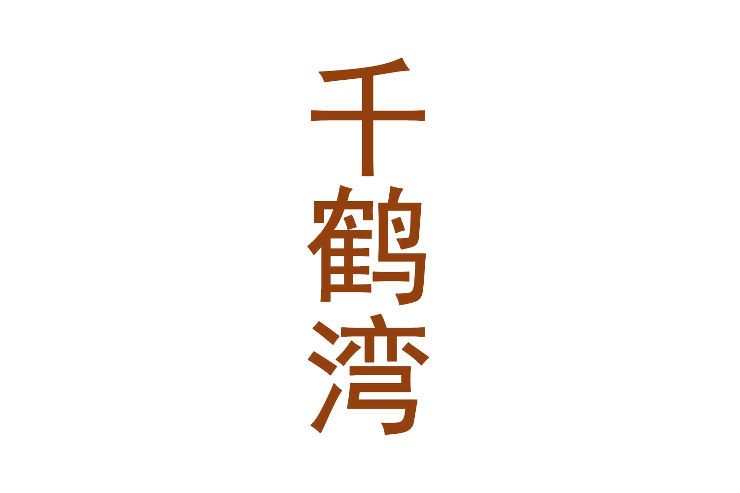 千鹤湾 第5类医药 注册号70568834A商标图样