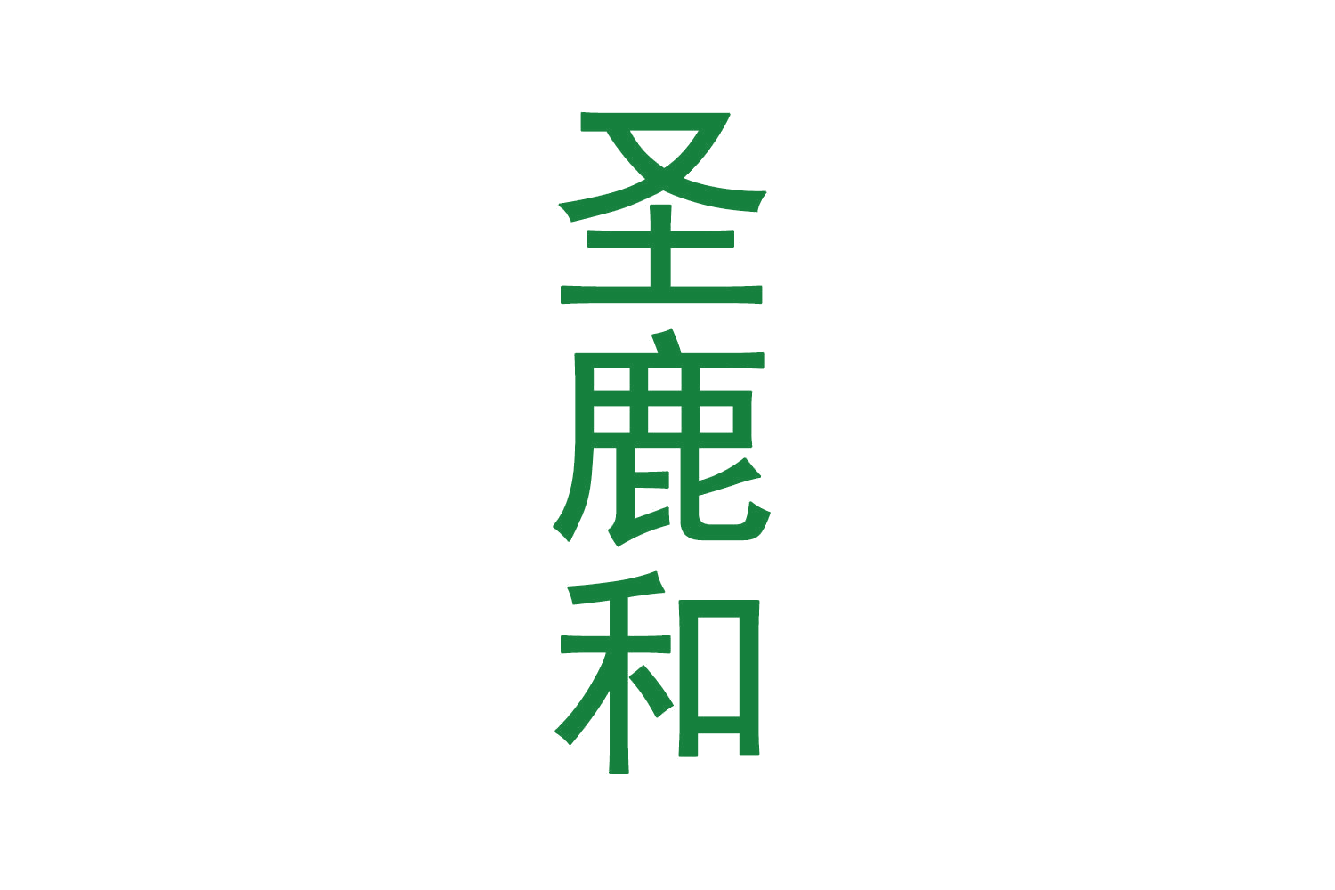 圣鹿和 第5类医药 注册号70582921商标图样