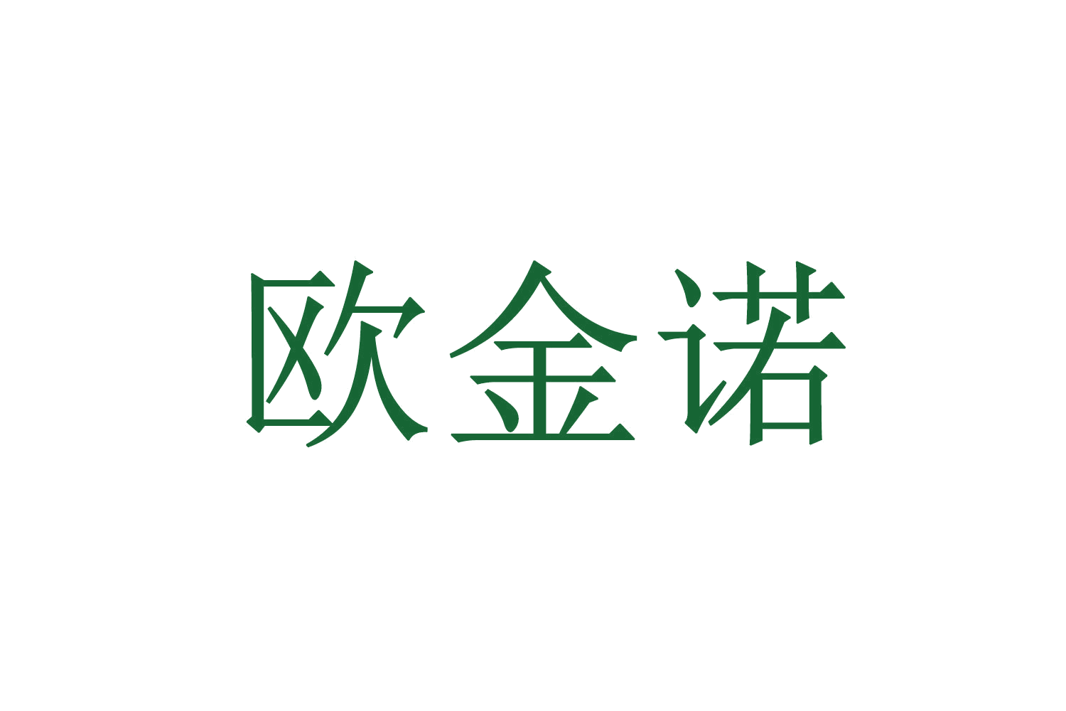 欧金诺 第14类珠宝钟表 注册号70587521A商标图样