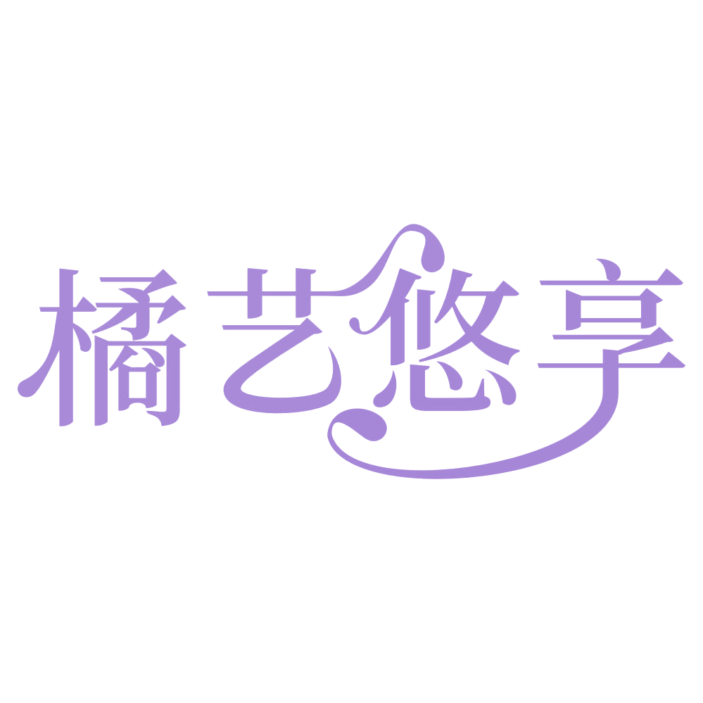 橘艺悠享 第32类啤酒饮料 注册号70594348商标图样